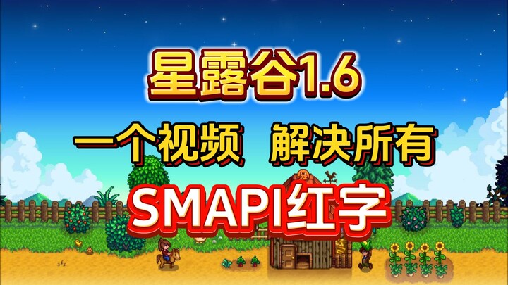 【Stardew Valley】Một video giải quyết toàn bộ lỗi chữ đỏ SMAPI! Tương thích hoàn toàn với Stardew Val