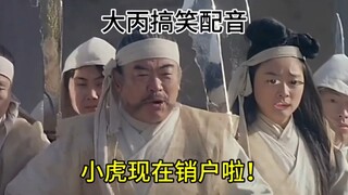 小虎现在销户啦！