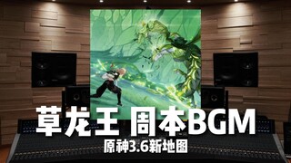 【原神｜草龙王】百万级录音棚听《草龙王BGM》原神3.6新周本BOSS阿佩普《噬神巨蛇的狂舞》【Hi-Res】