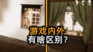 游戏内外，有啥区别？