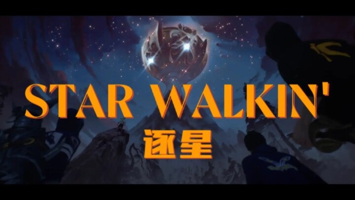 【4K/英雄联盟/CG混剪/高燃踩点/S12/STAR WALKIN'/逐星】