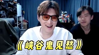 芜湖神：这 就 是 峡 谷 鬼 见 愁