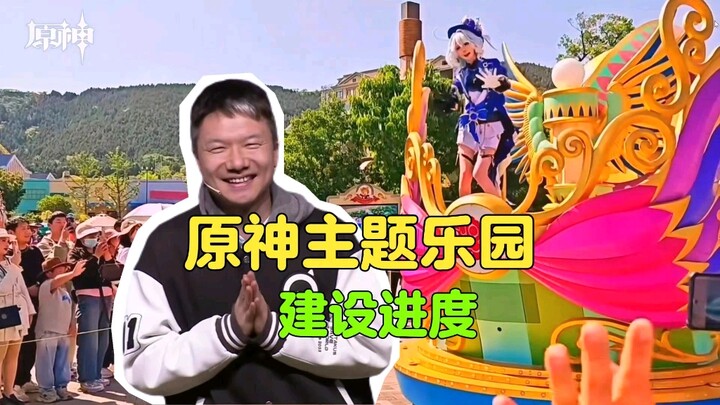 كيف تسير التقدّم في بناء حديقة الألعاب المستوحاة من غينشين إنتراكتيف؟