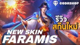 MLBB: สกินใหม่ Faramis Summer หนุ่มพลุไฟหัวใจซัมเมอร์