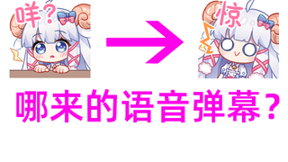 语音弹幕？！