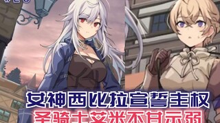 女神西比拉宣誓主权，圣骑士不甘示弱，勇者偷鸡不成蚀把米！【黑鸢26】