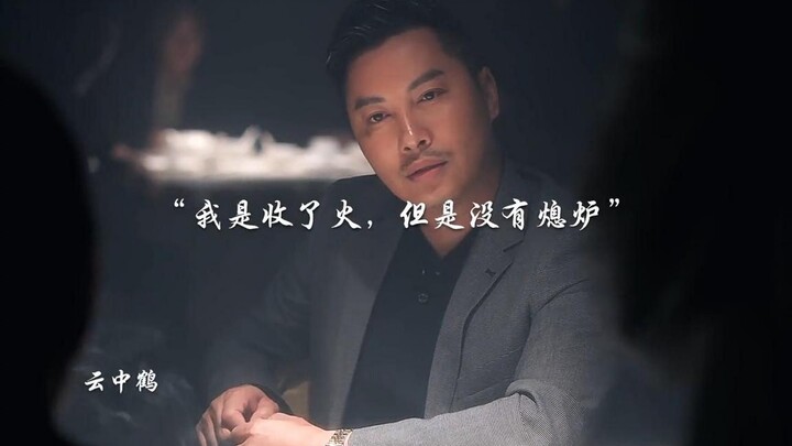 “我只是收了火，但是没有熄炉”