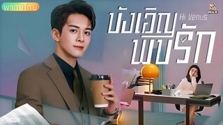 บังเอิญพบรัก ตอนที่ 11