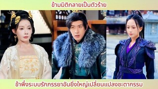 ข้ามมิติกลายเป็นตัวร้าย ข้าพึ่งระบบรักภรรยาอันยิ่งใหญ่เปลี่ยนแปลงชะตากรรม