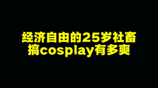 经济自由的25岁社畜搞cosplay有多爽！