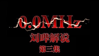 【刘哔】解说恐怖漫画《0.0兆赫》第3话