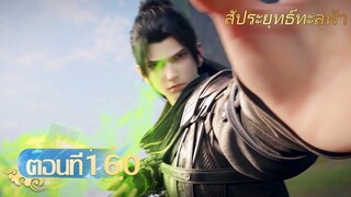 🌟[ซับไทย] สัประยุทธ์ทะลุฟ้า ตอนที่ 160 | อนิเมะ Yuewen