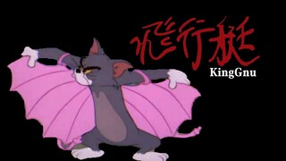 【飛行猫】King Gnu & 猫和老鼠