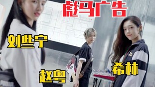 希林娜依高、赵粤、刘些宁彪马广告！有点小帅！