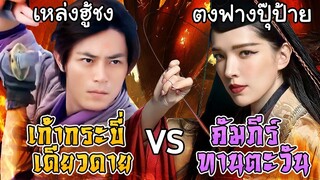 เล่าฉากต่อสู้ ตงฟางปุ๊ป้าย คัมภีร์ทานตะวัน vs เก้ากระบี่เดียวดาย ตามในนิยาย [กระบี่เย้ยยุทธจักร]