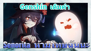 [เก็นชิน เติมคำ] (Senorita) ห้ามโทษฉันนะ