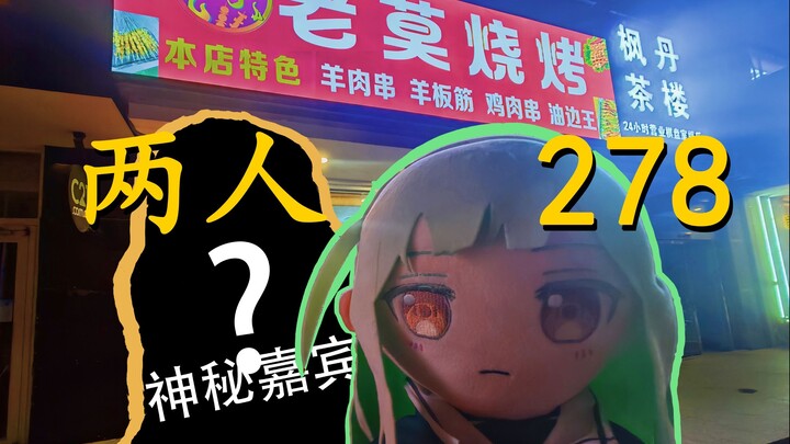 睦头探店|烤串全灭！颂乐人偶是生物！