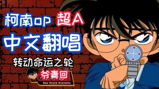 超燃女声！柯南op中文版—转动命运之轮