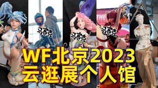 【WF2023北京】带你细品原型涂装大神心血结晶，爆看200体手办模玩！！！