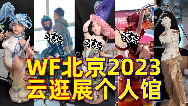 【WF2023北京】带你细品原型涂装大神心血结晶，爆看200体手办模玩！！！