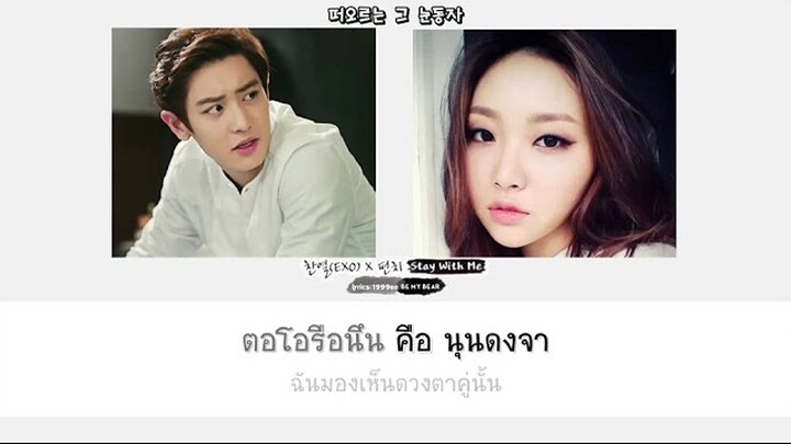 [KARAOKE/THAISUB ] Stay with me chanyeol x punch Ost.Goblin by #BeMyBear #บีมายแบร์