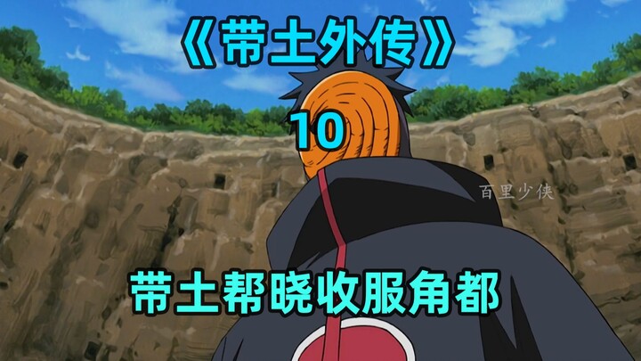 带土帮晓收服角都