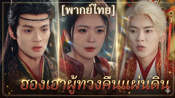 ฮองเฮาผู้ทวงคืนแผ่นดิน (พากย์ไทย)