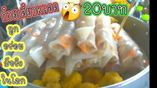 ก๋วยเตี๋ยวหลอด|เตาถ่าน ขนมจีบ เตี๋ยวหลอดโบราณ แค็บหมูกรอบให้เยอะมากๆ20-30บาท ขายตอนเช้า Tube noodles