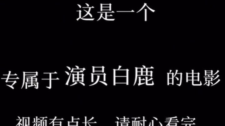 This is a movie about actress Bai Lu.