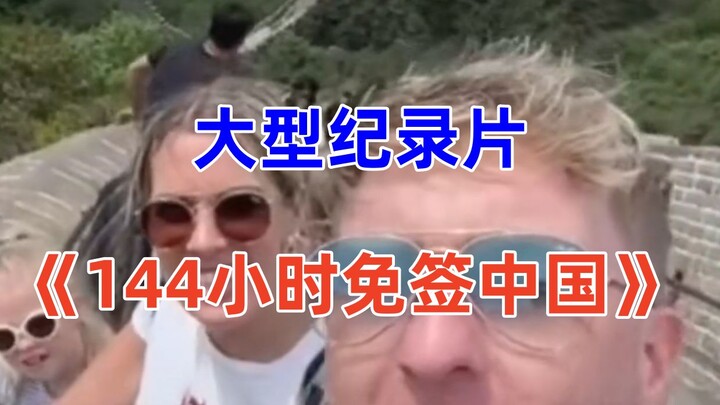 大型纪录片《144小时免签中国》