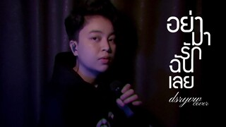 อย่ามารักฉันเลย - dsryvw cover [ original by ลีเดีย ศรัณย์รัชต์ ]