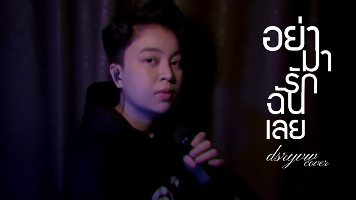 อย่ามารักฉันเลย - dsryvw cover [ original by ลีเดีย ศรัณย์รัชต์ ]