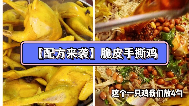 【Công thức xuất hiện】Gà xé phay giòn tan