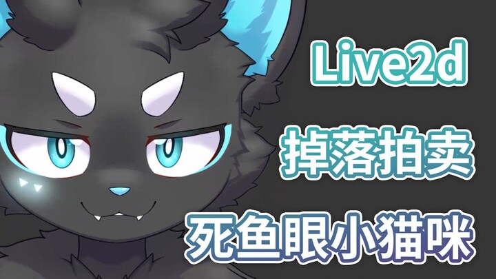 【肉松】【Live2d】掉落拍卖 坏坏死鱼眼小猫咪