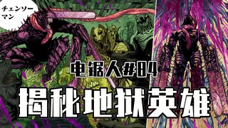 【电锯人84话】电锯恶魔的能力【全彩】