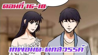เทพอมตะตกสวรรค์ ตอนที่ 16-18