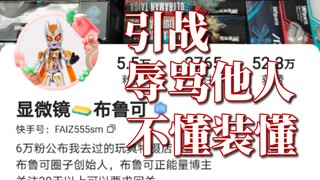 引战！辱骂他人！不懂装懂！盗图！抹黑圈子！不要批脸的快手布鲁可博主