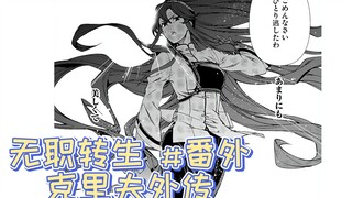 无职转生漫画解说番外篇《克里夫外传》艾丽丝，克里夫命运中的人！
