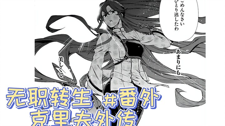 无职转生漫画解说番外篇《克里夫外传》艾丽丝，克里夫命运中的人！