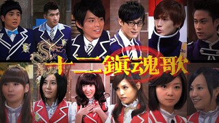 【萌学园群像｜十二镇魂歌】“从来英雄有后人”
