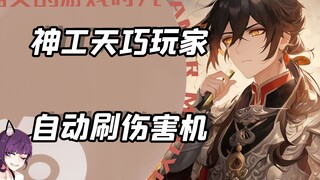 离谱的神工天巧玩家，超爽的刷伤害机器