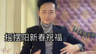 摇摆阳给大家拜年啦新年摇出新澎湃