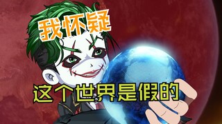我突然发现这个世界是假的