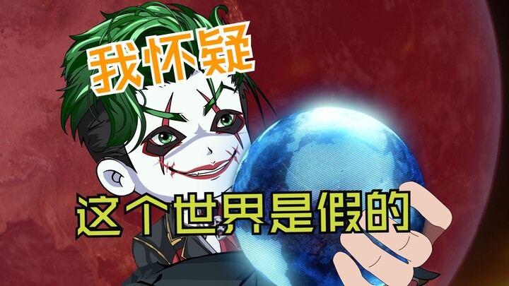 我突然发现这个世界是假的