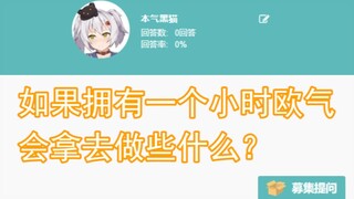 【本气黑猫】如果拥有一个小时欧气，会拿去做些什么？回答大家的问题P22