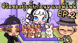 ชีวิตของบุ๊บบิ๊บก่อนมาเจอพี่โพนี่ EP.2 AVATAR WORLD