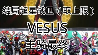 结局超星战卫（取上限）VS主骑最终