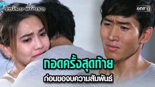 กอดครั้งสุดท้าย ก่อนขอจบความสัมพันธ์ | HIGHLIGHT ขอโทษที่รักเธอ EP.14 | 25 ก.ค. 67 | one31