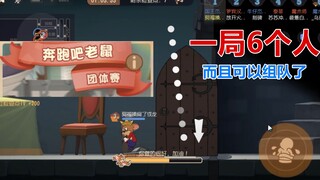 猫和老鼠手游：共研服奔跑吧老鼠新增团体赛，可以和队友组队了