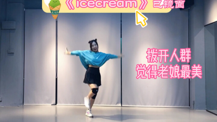 【女团减肥舞】《 IceCream》 blackpink＋Selena新歌改编好啦！适合舞蹈零基础小白的有氧舞蹈&尊巴&女团减肥舞&有氧操【一周瘦不了十斤】系列